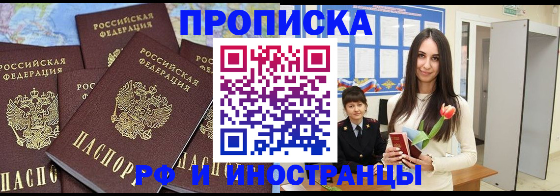 временная регистрация купить в Астраханской области